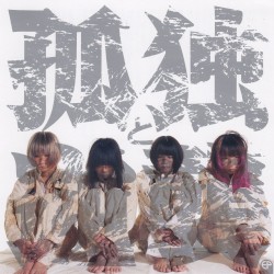 孤独と逆襲EP