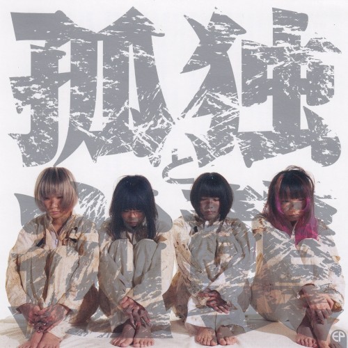 孤独と逆襲EP