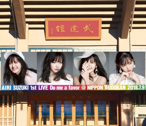 鈴木愛理 1st LIVE 〜Do me a favor @ 日本武道館〜