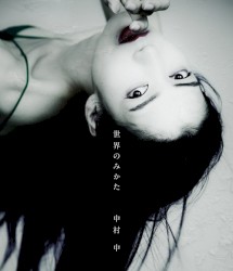 世界のみかた