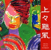 上々颱風