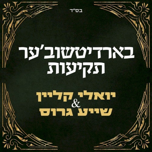 בארדיטשוב’ער תקיעות