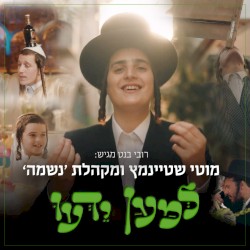 למען ידעו