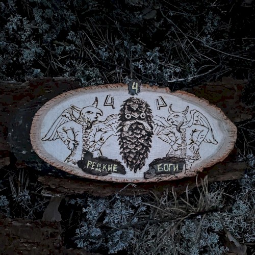 RARE GODS 4