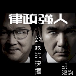 公義的抉擇