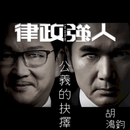公義的抉擇