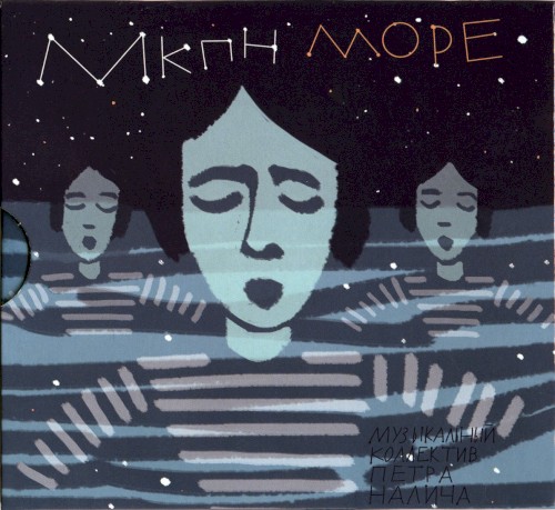 Море