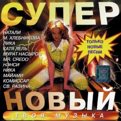 Супер новый