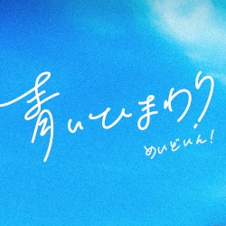 青いひまわり