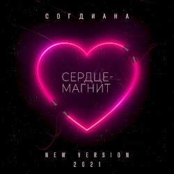 Сердце-магнит