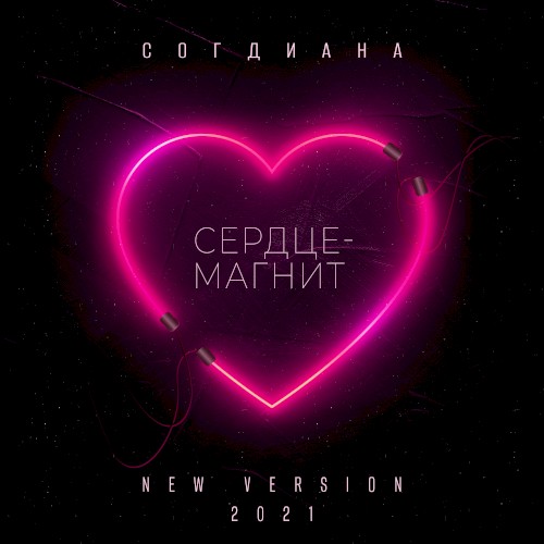 Сердце-магнит