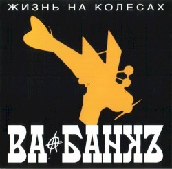 Жизнь на колёсах