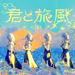 君と旅風