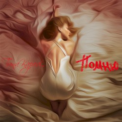 Помню