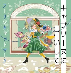 キャプリーヌにこいして