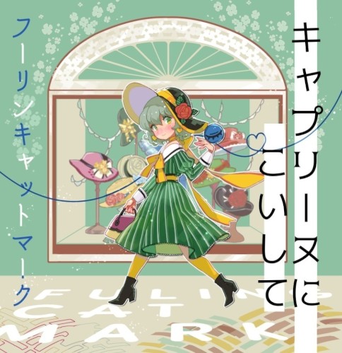 キャプリーヌにこいして