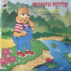 עלילות שובי דובי: שובי דובי שומר הכוורת