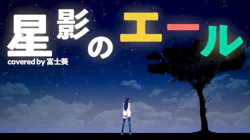 星影のエール