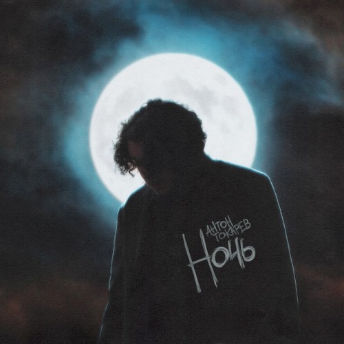 Ночь