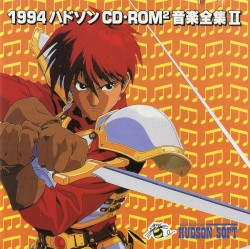 1994 ハドソン CD•ROM² 音楽全集II
