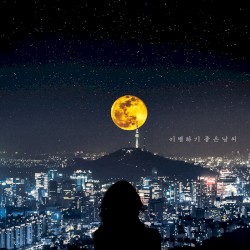 이별하기 좋은 날씨 by 정동원