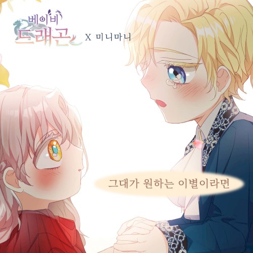 베이비 드래곤 OST Part. 9