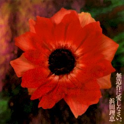 無造作に愛しなさい