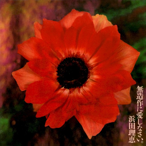 無造作に愛しなさい