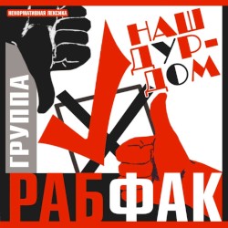 Наш дурдом