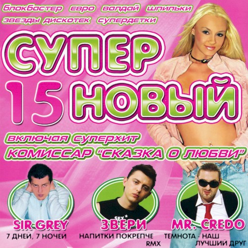 Супер новый 15