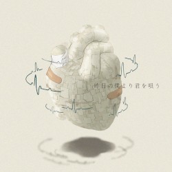 昨日の僕より君を唄う