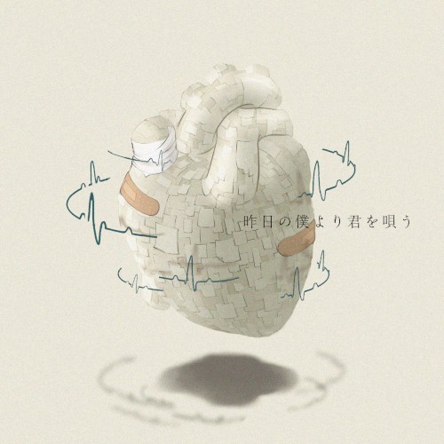 昨日の僕より君を唄う