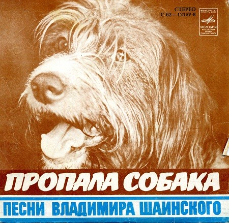 Пропала собака: Песни Владимира Шаинского