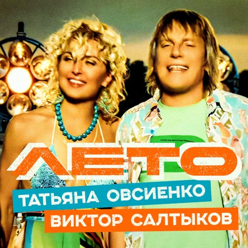 Лето