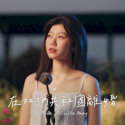 在加纳共和国离婚