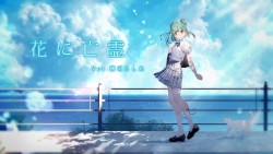 花に亡霊