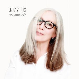 לא אותה אני