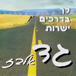 לך בדרכים ישרות