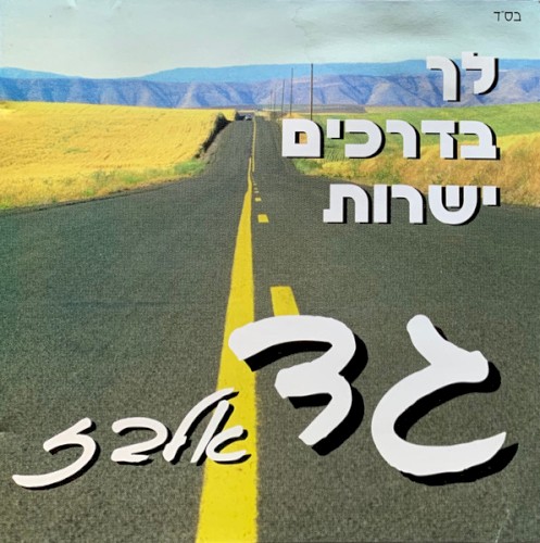 Lech Bidrachim Yesharot
