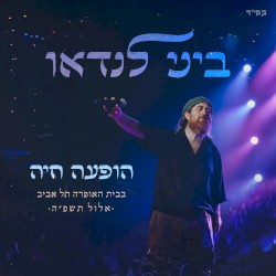 הופעה חיה
