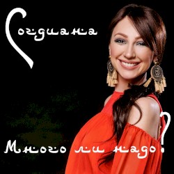 Много ли надо?
