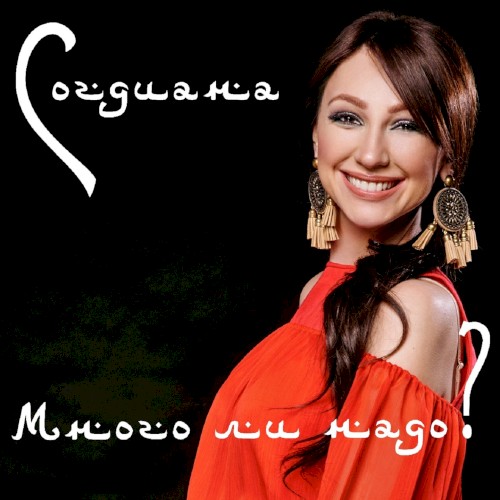 Много ли надо?