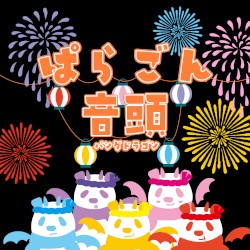 ぱらごん音頭