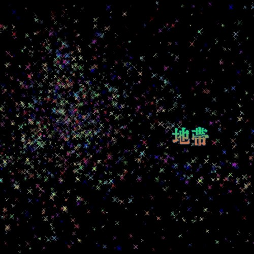 地帯