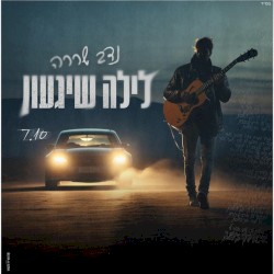 לילה שיגעון