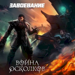 Завоевание (Conquest)