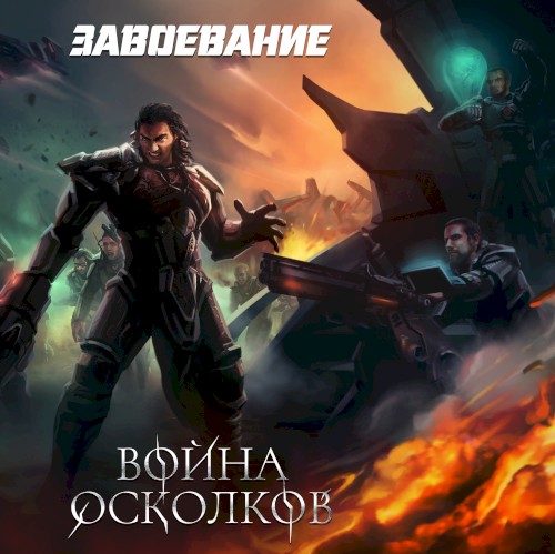 Завоевание (Conquest)