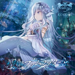 聖戀ファムファタール