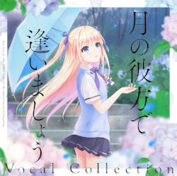 月の彼方で逢いましょう Vocal Collection