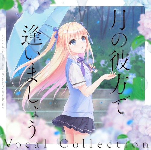 月の彼方で逢いましょう Vocal Collection